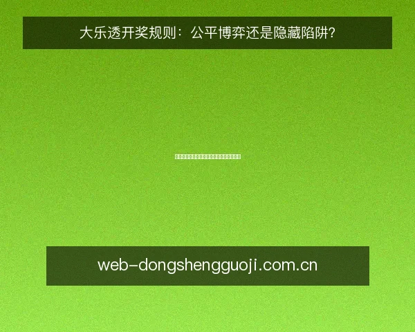 大乐透开奖规则:公平博弈还是隐藏陷阱?
