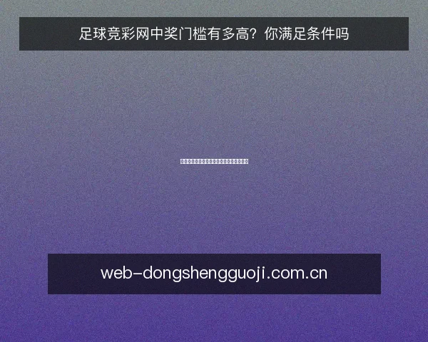 足球竞彩网中奖门槛有多高？你满足条件吗