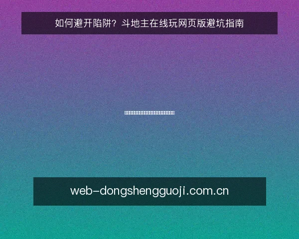 如何避开陷阱?斗地主在线玩网页版避坑指南