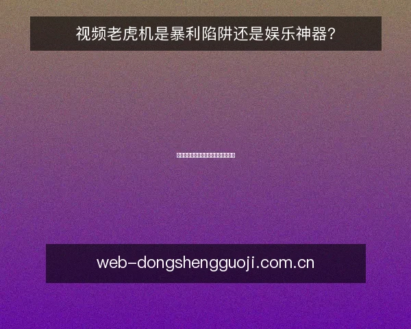 视频老虎机是暴利陷阱还是娱乐神器？