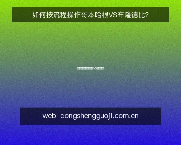 如何按流程操作哥本哈根VS布隆德比?