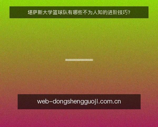 堪萨斯大学篮球队有哪些不为人知的进阶技巧?