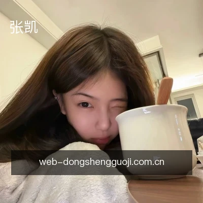 张凯